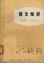 语文知识（1976 PDF版）