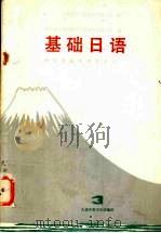 基础日语 3 理工农医各类专业用 1988 PDF电子版封面 7040007738 刘和民主编;苏桂荃等编译