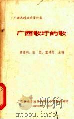 广西歌圩的歌 1980 PDF电子版封面 黄勇刹等主编