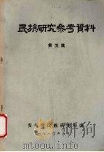 民族研究参考资料  第5集（1980 PDF版）