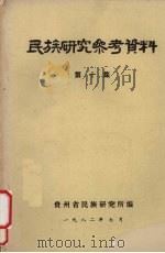 民族研究参考资料  第10集（1982 PDF版）