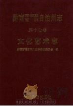 黔南布依族苗族自治州志 第17卷 文化艺术志 1999 PDF电子版封面 7541207985 黔南布依族苗族自治州史志编纂委员会编