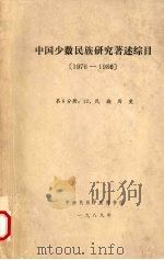 中国少数民族研究著述综目 1976-1986 第6分册 1989 PDF电子版封面 中南民族学院图书馆编