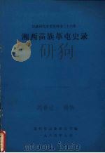 民族研究参考资料  第26集  湘西苗族革屯史录（1985 PDF版）