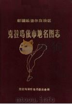 新疆维吾尔自治区克拉玛依市地名图志 1984 PDF电子版封面 克拉玛依市地名委员会编
