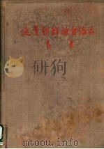 延边朝鲜自治区书集 1954 PDF电子版封面 民族编辑