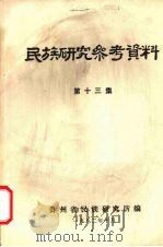 民族研究参考资料  第13集（1982 PDF版）