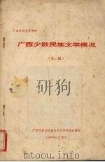 广西少数民族文学概况 壮、瑶 1980 PDF电子版封面 广西壮族治自区民间文学研究会编