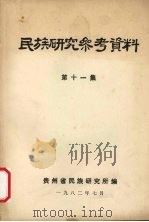 民族研究参考资料  第11集（1982 PDF版）