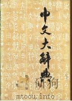 中文大辞典 第19册 1982 PDF电子版封面 中文大辞典编纂委员会编纂