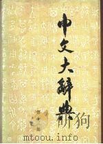中文大辞典 第13册 1988 PDF电子版封面 中文大辞典编纂委员会编纂