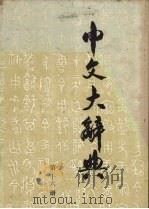 中文大辞典  第16册   1982  PDF电子版封面    中文大辞典编纂委员会编纂 