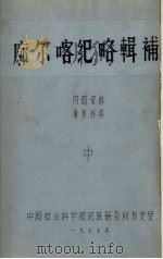 廓尔喀纪略辑补 中 1977 PDF电子版封面 中国社会科学院民族研究所历史室