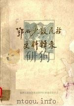 鄂西少数民族史料辑录（1986 PDF版）