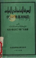 伊斯兰教基本知识 1987 PDF电子版封面 希拉论丁.陈广元编著