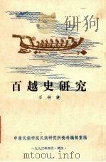 百越史研究（1983 PDF版）