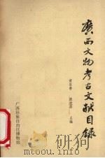 广西文物考古文献目录 1986 PDF电子版封面 黄启善,陈左眉主编
