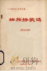 壮族排歌选 男女对唱 1980 PDF电子版封面 百色地区文化局民间文学调查组收集;何承文,李少庆翻译整理