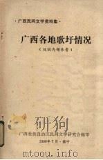 广西各地歌圩情况 1980 PDF电子版封面 广西壮族自治区民间文学研究会编