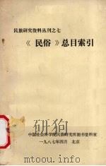 民族研究资料丛刊之七 《民俗》总目索引 1987 PDF电子版封面 中国社会科学院民族研究所图书资料室
