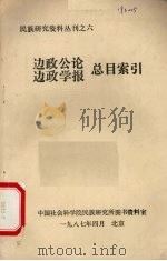 民族研究资料丛刊之六 边政公论 边政学报 总目索引 1987 PDF电子版封面 中国社会科学院民族研究所图书资料室