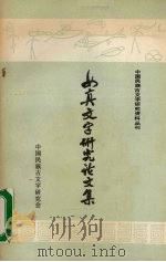 女真文字研究论文集 1983 PDF电子版封面 于宝林著