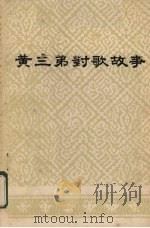 壮族民间歌手 黄三弟对歌故事 1981 PDF电子版封面 方寿德(壮族)搜集,广西壮族自治区民间文学研究会编