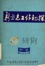 新方志工作初探 1982 PDF电子版封面 中南·西南九省地方志研究班编