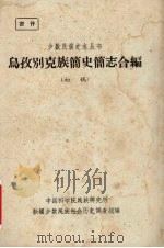 乌孜别克族简史简志合编 初稿 1963 PDF电子版封面 中国科学院民族研究所,新疆少数民族社会历史调查组编