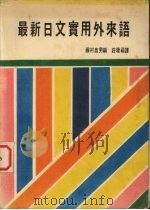 最新日文实用外来语（1984 PDF版）