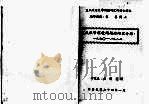 报纸报导环境问题的内容分析 1960-1982 1985.01 PDF电子版封面 熊传慧