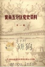 冀南五分区党史资料  第1辑（ PDF版）