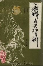 交城文史资料 第8辑 1989 PDF电子版封面 中国人民政治协商会议山西省交城县委员会文史资料研究委员会编