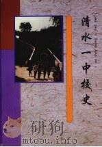 清水一中校史   1997  PDF电子版封面    何琪主编 