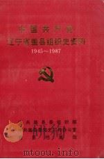 中国共产党辽宁省盖县组织史资料 1945-1987 1991 PDF电子版封面 中共盖县委组织部、中共盖县委党史工作办公室、盖县档案馆编