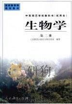 生物学  第2册（1999 PDF版）