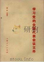 学习党的全国代表会议文件 1985 PDF电子版封面 3074·752 康萍等编著