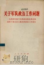 关于军队政治工作问题  1944年留守兵团政治部在西北局高级干部会议上提出的政治工作报告（1978 PDF版）