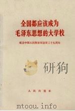 全国都应该成为毛泽东思想的大学校 纪念中国人民解放军建军三十九周年 1966 PDF电子版封面 3001·1002