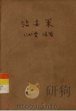 活页文选 35 治安策 1975 PDF电子版封面 17018·78 贾谊著