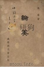 论美 1948 PDF电子版封面 马采著