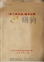 《法兰西内战》辅导材料 1973 PDF电子版封面 抚顺市革命委员会毛泽东思想学习班教研组编写