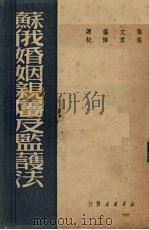 苏俄婚姻亲属及监护法（1949 PDF版）