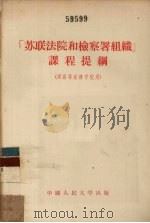 “苏联法院和检察署组织”课程提纲 1955 PDF电子版封面 苏联国立莫斯科大学法律系刑事诉讼教研室编;刘起志译