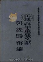 土地改革重要文献与经验汇编（1951 PDF版）