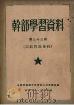 干部学习资料 第33辑 宗教问题专辑 1951 PDF电子版封面 中国共产党中央华南分局宣传部编