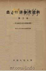 农业经济参考资料  第5辑  劳动经济与管理问题专辑（1959 PDF版）