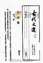 古代文选 1 封建论 1974 PDF电子版封面 柳宗元著