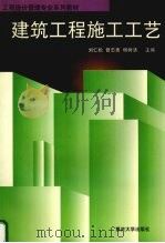 建筑工程施工工艺 1998 PDF电子版封面 7562413630 刘仁松等主编
