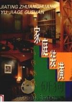 家庭装潢与价格估算  图集（1995 PDF版）